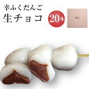 ※5/18以降の発送※「幸ふくだんご【生チョコ】20本」セット ギフト 贈り物 帰省土産 お返し スイーツ 行楽 冷凍発送 お菓子 ギフト 職場 会社 おもしろチョコ お花見 母の日