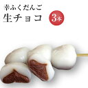 ※5/18以降の発送※フードパック入 「幸ふくだんご【生チョコ】3本」パック 和菓子 チョコレート 団子 スイーツ 行楽 冷凍発送 内祝い お菓子 おもしろチョコ お花見