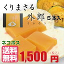 送料無料 敬老の日 「くりまさる...