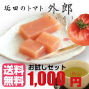 送料無料 お試し 「垢田のトマト...