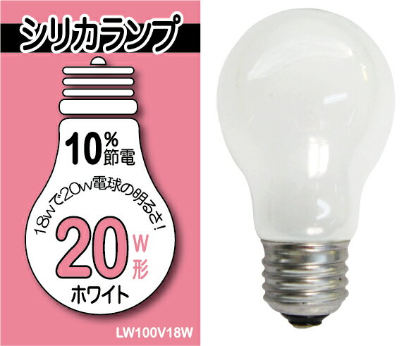 お得な100コまとめ買い！シリカ電球（シリカランプ）ホワイト 20W E26...:ko-gu:10010252