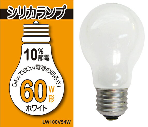 シリカ電球（シリカランプ）ホワイト 60W E26...:ko-gu:10010173
