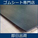 【短納期・高品質】耐候性、耐熱性、耐薬品性、耐油性、難燃性などに優れたバランスの良いゴムシート。合成ゴムシート(ゴムマット)厚さ0.3ミリ×幅1M×長さ6M40CM