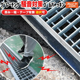 <strong>グレーチング</strong>騒音対策ゴムパッキン 【テープ有無・サイズ選択可】道路側溝 U字溝の金属製の格子状溝蓋の騒音対策 <strong>グレーチング</strong>の変形防止 U字溝の破損防止 目的に合わせやすい1本ずつの販売