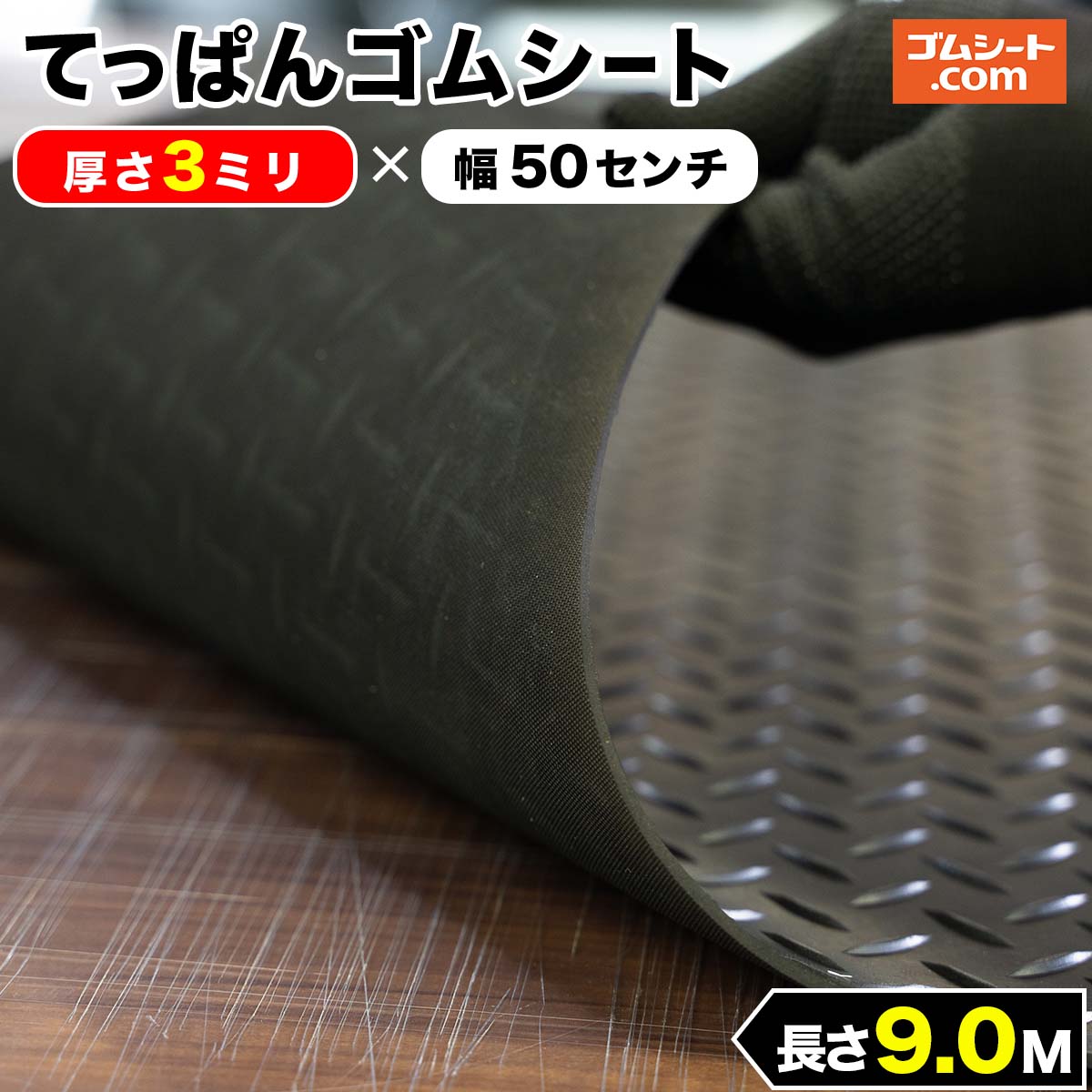 【縞板模様】てっぱんゴムシート 厚さ3mm×幅0.5M×長さ9M 黒　見た目が鉄板 工事現場でおなじみの縞板模様入り 見慣れた縞板模様が工事現場の安全対策を強調 滑り止めの注意喚起