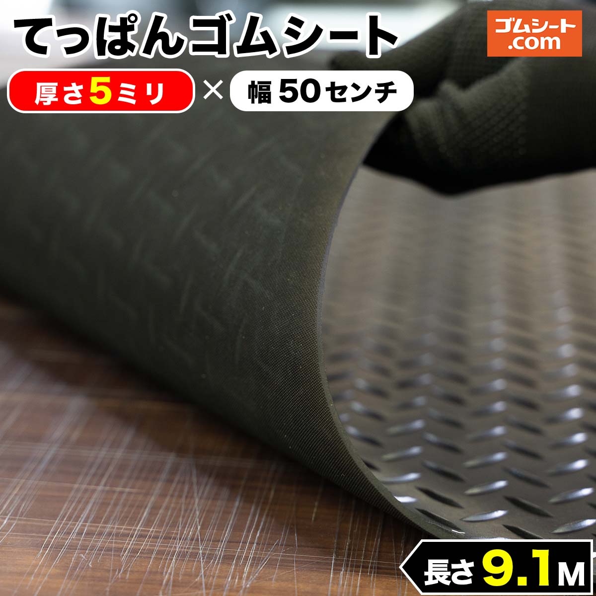 【縞板模様】てっぱんゴムシート 厚さ5mm×幅0.5M×長さ9.1M 黒　見た目が鉄板 工事現場でおなじみの縞板模様入り 見慣れた縞板模様が工事現場の安全対策を強調 滑り止めの注意喚起