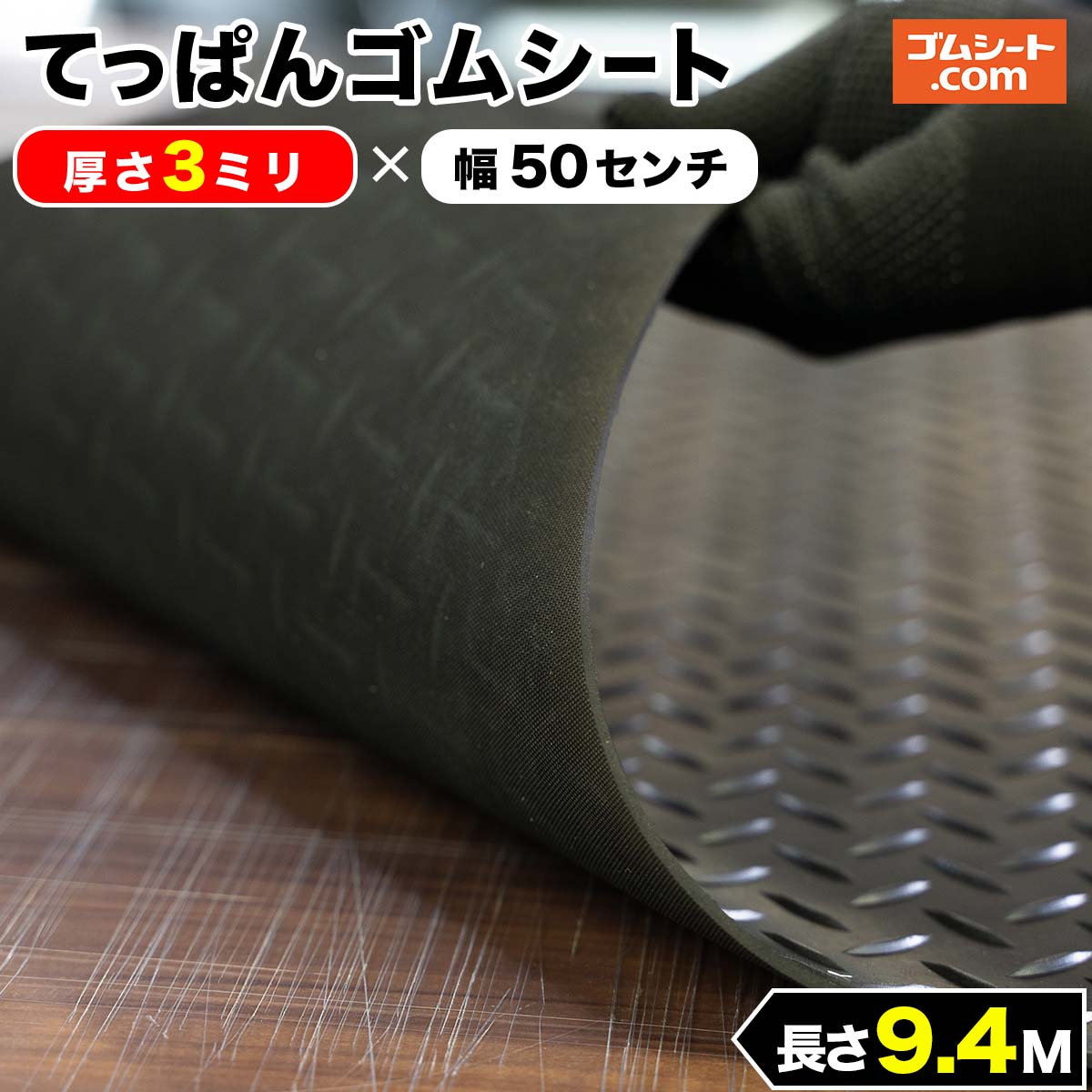 【縞板模様】てっぱんゴムシート 厚さ3mm×幅0.5M×長さ9.4M 黒　見た目が鉄板 工事現場でおなじみの縞板模様入り 見慣れた縞板模様が工事現場の安全対策を強調 滑り止めの注意喚起