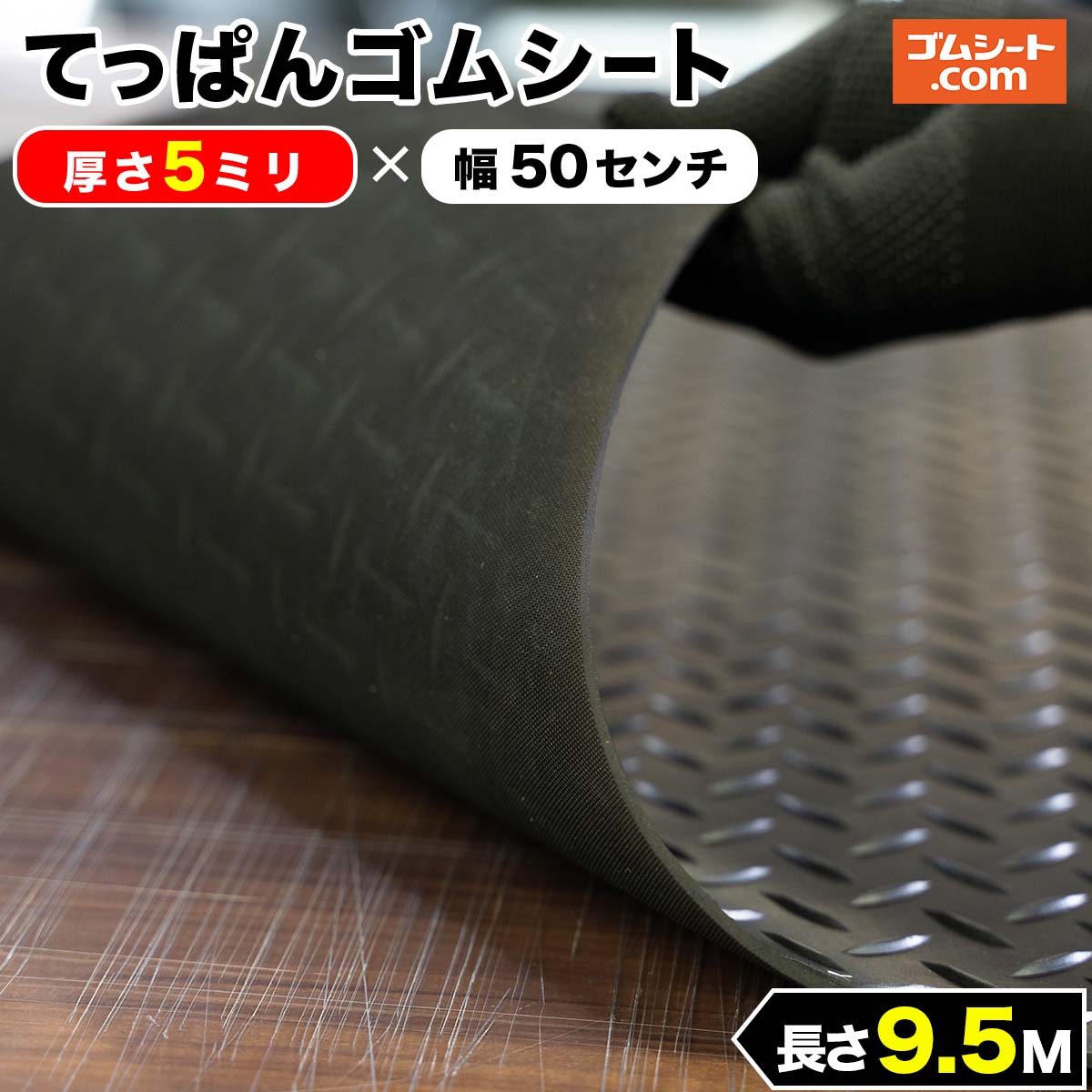 【縞板模様】てっぱんゴムシート 厚さ5mm×幅0.5M×長さ9.5M 黒　見た目が鉄板 工事現場でおなじみの縞板模様入り 見慣れた縞板模様が工事現場の安全対策を強調 滑り止めの注意喚起