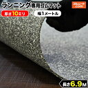 ランニング専用ゴムマット(グレー) 厚さ10mm×幅1M×長さ6.9M 陸上トラック&フィールド競技の練習用 競技場用スパイク使用可 効果的な反発練習 ハードルアプローチ、インターバル感覚練習 置き敷くだけで設置完了