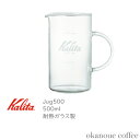 カリタ 耐熱ガラスサーバー Jug500 500ml