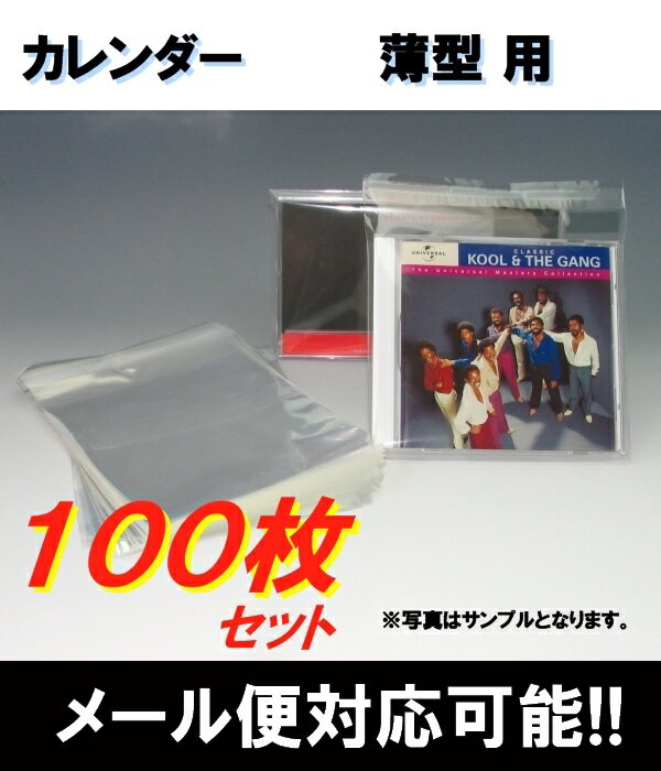 OPP袋（カレンダーケース　薄型用）　100枚セット　1枚5円