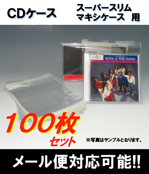 OPP袋（スーパースリム・マキシケース用）　100枚セット　1枚5円