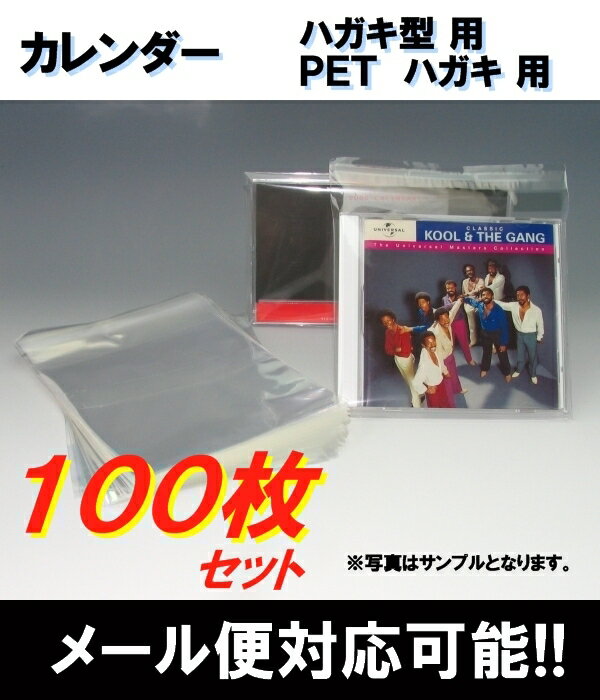 OPP袋（カレンダーケース　ハガキ型用）　100枚セット　1枚5円