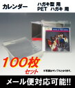OPP袋（カレンダーケース　ハガキ型用）　100枚セット　1枚5円