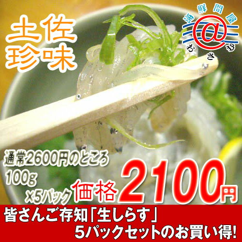 珍味「生ちりめん」「生しらす」5パックセット