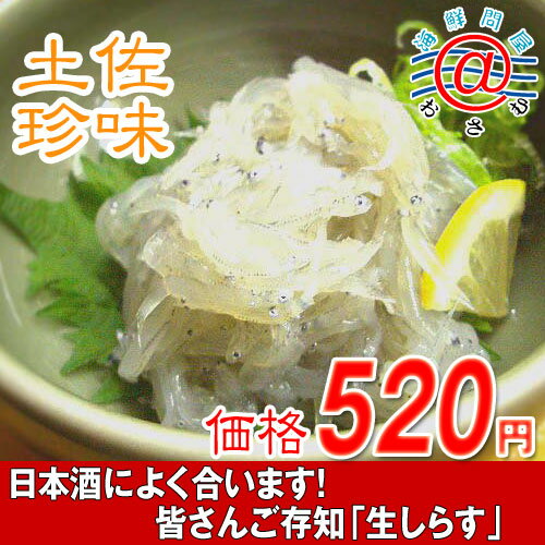 珍味「生ちりめん」「生しらす」100gタレ付土佐の旨いもん「どろめ」