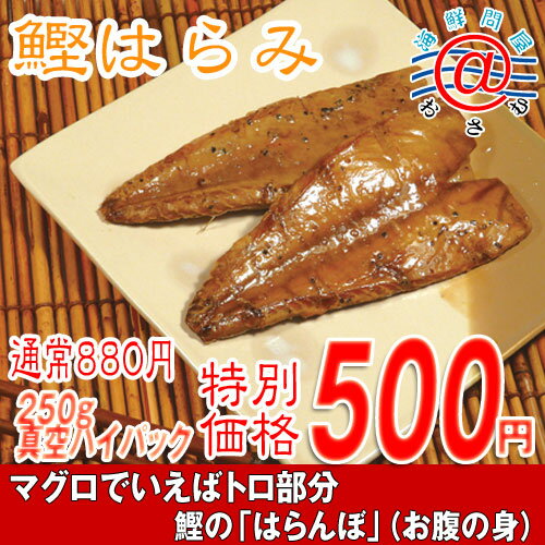 鰹1尾に1枚の珍味！鰹のはらんぼ500gカツオのトロ部分！