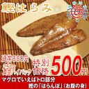 鰹1尾に1枚の珍味！鰹のはらんぼ500g