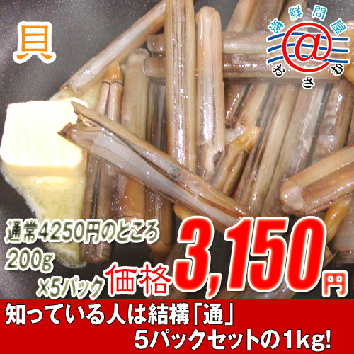 生冷凍マテ貝200g「オオマテガイ」5パックセット