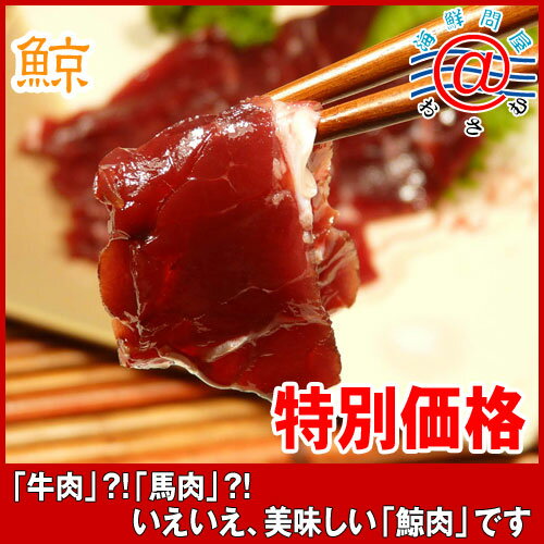 ナガス鯨赤肉1級190g【オススメ】