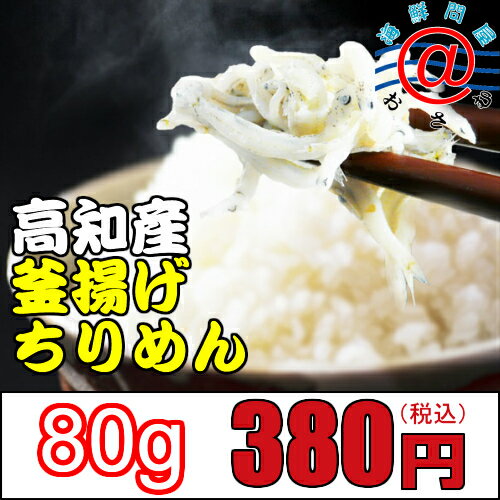 【釜揚げちりめん】約2人前【高知産釜揚げシラス80g】鮮度抜群旬の釜揚げちりめん(シラス)