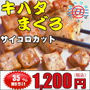 キハタマグロサイコロカット1kg【約100個入り　1個2cm角】