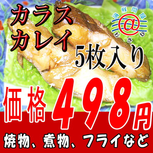 カラスカレイ切身40〜60g「骨、皮無し」5枚入「250g」