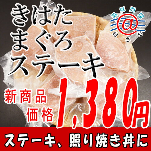 マグロステーキ1kg「約6枚入」1枚150-200gサイズ【旨いもん＾＾】