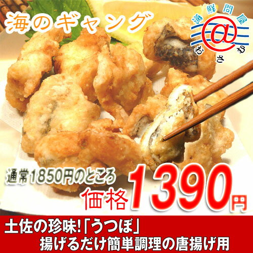 揚げるだけの簡単調理！他では買えない！うつぼの唐揚げ400g