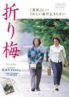 【中古】折り梅 [DVD] 原田美枝子 (出演), <strong>吉行和子</strong> (出演), 松井久子 (監督, 脚本)