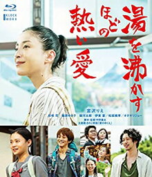 【中古】(非常に良い)湯を沸かすほどの熱い愛 通常版 [Blu-ray] <strong>宮沢りえ</strong>, 杉咲花, 松坂桃李, オダギリジョー