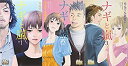【中古】ナギと嵐 コミック 1-3巻セット (マーガレットコミックス)
