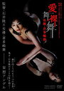 【中古】女優・喜多嶋舞 愛/舞裸舞 映画「人が人を愛することのどうしようもなさ」より [DVD]