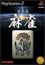 【中古】超高速麻雀