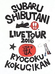 【中古】(未使用・未開封品)<strong>渋谷すばる</strong> LIVE TOUR <strong>2016</strong> 歌 初回プレス仕様 特殊パッケージ仕様 12Pブックレット付 [Blu-ray]