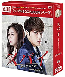 【中古】(非常に良い)<strong>スパイ</strong>~愛を守るもの~ <strong>DVD</strong>-BOX1 シンプルBOXシリーズ キム・<strong>ジェジュン</strong>, ペ・ジョンオク