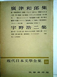 【中古】現代日本文学全集〈第32〉<strong>広津和郎</strong>, 宇野浩二集 (1955年)