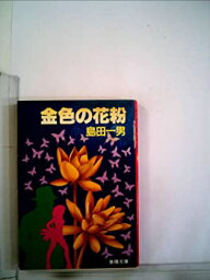 【中古】金色の花粉 (1984年) (春陽文庫)
