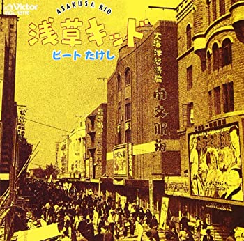 【中古】浅草キッド [CD]