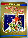 【中古】カロリーヌのせかいのたび (オールカラー版世界の童話 23)