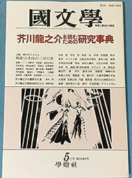 【中古】国文学 解釈と教材の研究 1988年05月号 <strong>芥川龍之介を読む</strong>ための研究事典