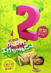 【中古】江頭2：50のがんばれ！エガちゃんピン2 今度は戦争だ！！ [DVD]