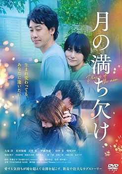 【中古】『月の満ち欠け』通常版DVD [DVD] 大泉洋、有村架純、目黒蓮、<strong>伊藤沙莉</strong>
