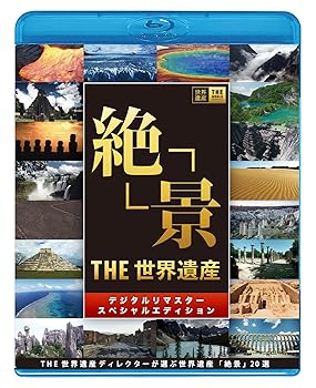 【中古】(非常に良い)THE 世界遺産 「絶景」 THE 世界遺産ディレクターが選ぶ 世界遺産 絶景20選 [Blu-ray] <strong>市村正親</strong> (ナレーション)