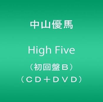 【中古】High Five(初回盤B)（CD+DVD） [CD] <strong>中山優馬</strong>