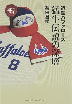 【中古】近鉄バファローズ猛牛伝説の深層___ 追憶の球団 (梨田 昌孝)