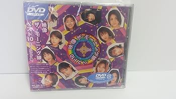 【中古】映像 ザ・<strong>モーニング娘。ベスト</strong>10 [DVD] モーニング娘。