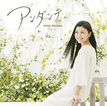 【中古】(非常に良い)アンダンテ [CD] <strong>新妻聖子</strong>