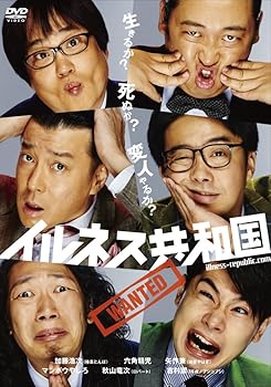 【中古】(未使用・未開封品)イルネス共和国 [DVD] 加藤浩次(極楽とんぼ)