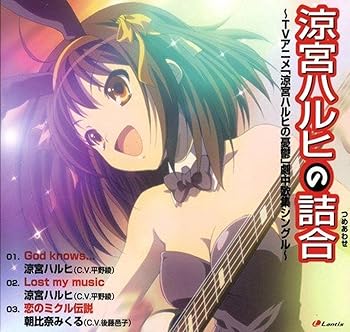 【中古】(非常に良い)涼宮ハルヒの詰合 ?TVアニメ「涼宮ハルヒの憂鬱」劇中歌集シングル? [CD] <strong>畑亜貴</strong>